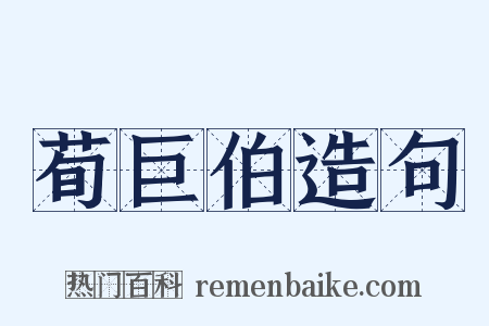 荀巨伯造句是什么意思的图片
